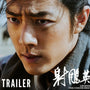 THE LEGENDS OF CONDOR HEROES: THE GALLANTS - Official Trailer